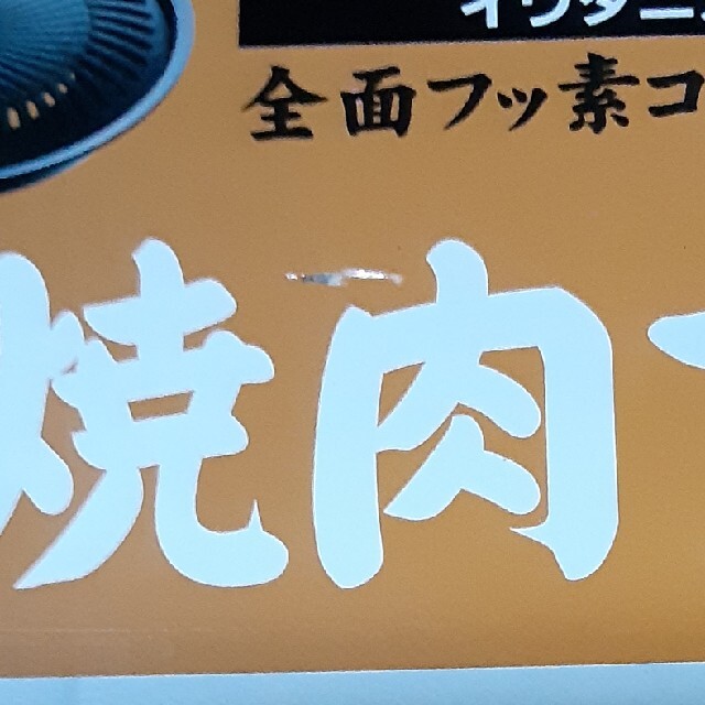 Iwatani(イワタニ)の焼肉プレート インテリア/住まい/日用品のキッチン/食器(調理道具/製菓道具)の商品写真