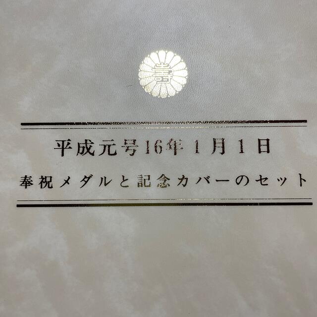 送料無料価格 値下げ中 平成元号16年1月1日 奉祝メダルと記念カバーの