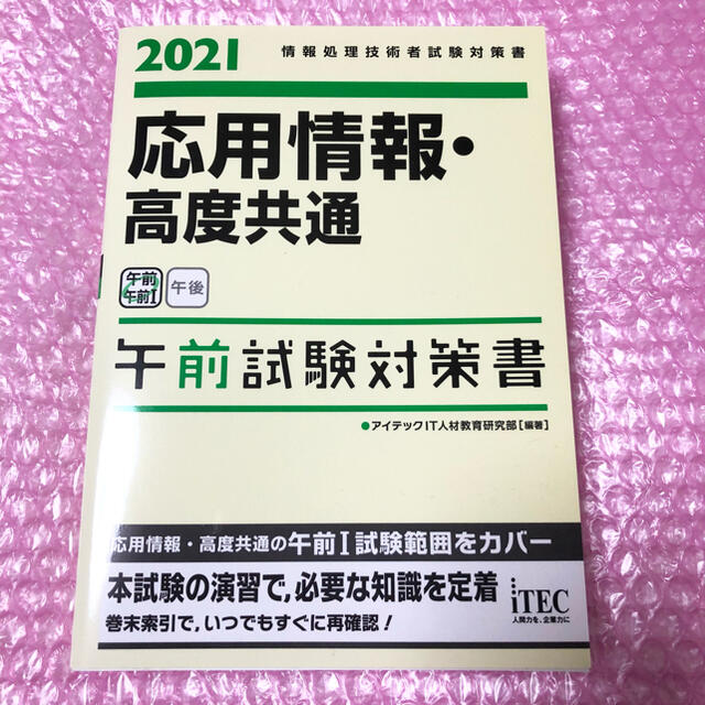 応用情報・高度共通午前試験対策書 情報処理技術者試験対策書 ２０２１ エンタメ/ホビーの本(資格/検定)の商品写真