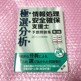 極選分析情報処理安全確保支援士予想問題集 ココ出る！ 第３版(資格/検定)