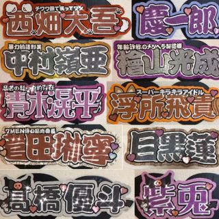 ジャニーズ(Johnny's)の連結うちわ文字　オーダーページ(アイドルグッズ)