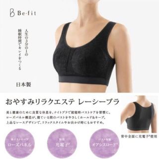 エルローズ(ELLEROSE)のBefit ビーフィット おやすみリラクエステレーシーブラ 光電子 エルローズ(ブラ)