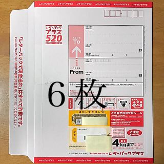 レターパックプラス ６枚(使用済み切手/官製はがき)