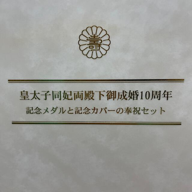 値下げ中　皇太子同妃両殿下御成婚１０周年