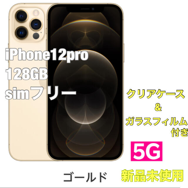 ゴールド本体代iPhone 12 pro ゴールド 128 GB SIMフリー ...