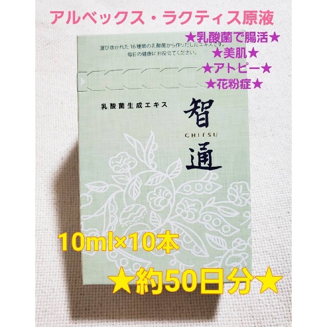 智通10本入り 新品未開封 ！ 乳酸菌生成エキス アルベックスの原液タイププレバイオティクス