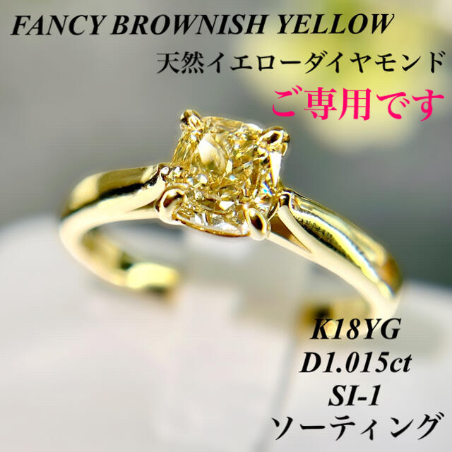 クッションカット ファンシーイエローダイヤD1.015ct K18YG  SI1