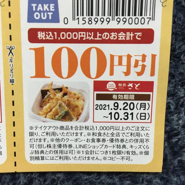 さと割引券 チケットの優待券/割引券(レストラン/食事券)の商品写真