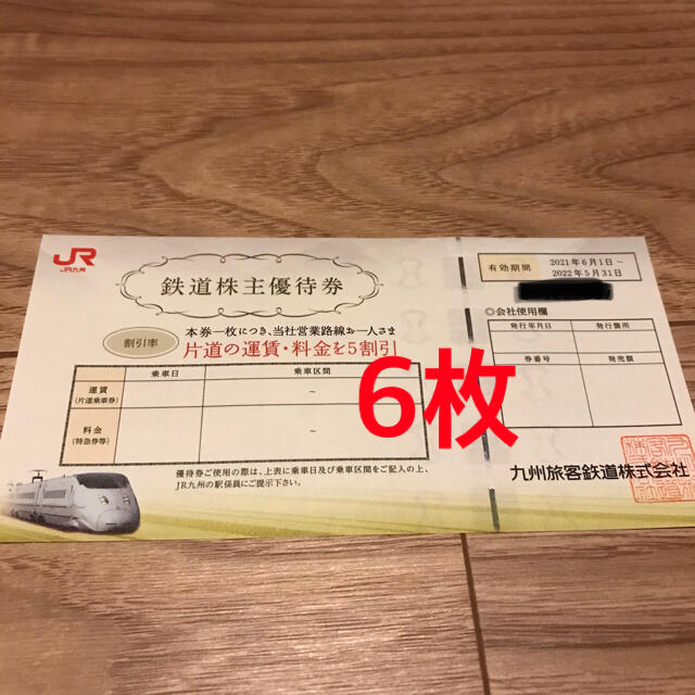JR九州 割引券 6枚分 鉄道乗車券