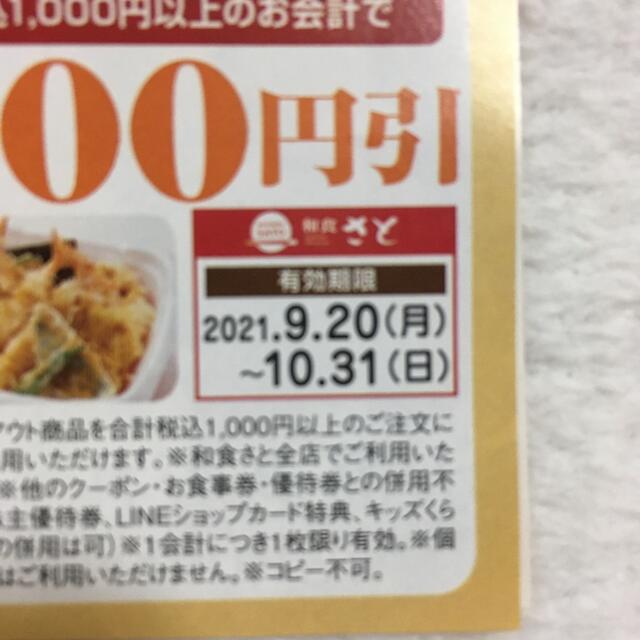 和食さと割引券 チケットの優待券/割引券(レストラン/食事券)の商品写真