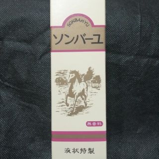 ソンバーユ　 液状　 55mL　無香料　薬師堂新品　未開封(フェイスクリーム)