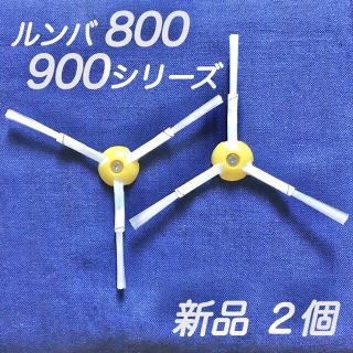 ☆新品 2個 ネジ付☆ ルンバ 800 900 シリーズ エッジブラシ(掃除機)