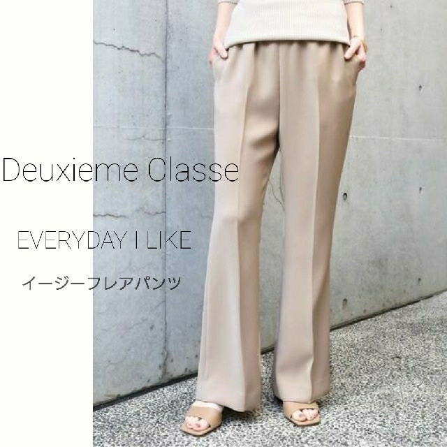 Deuxieme Classe  イージーフレアパンツ ベージュ