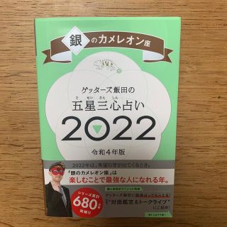 ゲッターズ飯田の五星三心占い／銀のカメレオン座 ２０２２(趣味/スポーツ/実用)