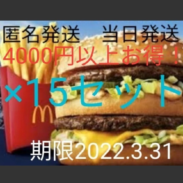 最安値！最新マクドナルド株主優待ハンバーガー、サイドメニュー引換券15枚セット