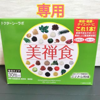 ドクターシーラボ(Dr.Ci Labo)のプロフ必読様専用 ドクターシーラボ 美禅食 ゴマきなこ風味 30包2箱(ダイエット食品)