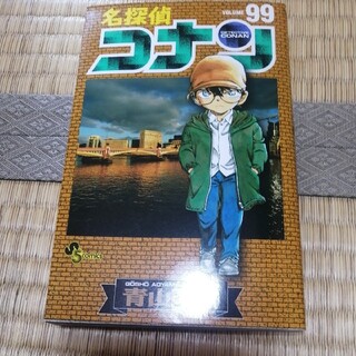 名探偵コナン　99巻(少年漫画)
