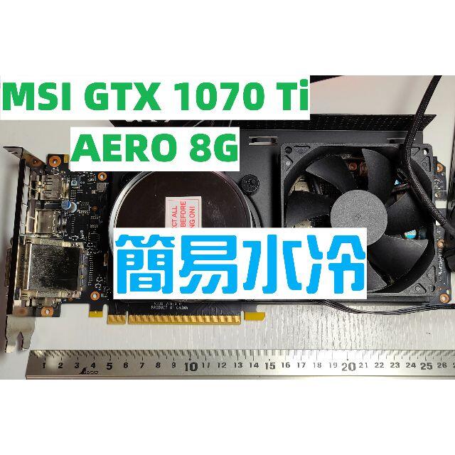 MSI GTX1070Ti AERO 8G 　NZXT簡易水冷キット装着済PC/タブレット