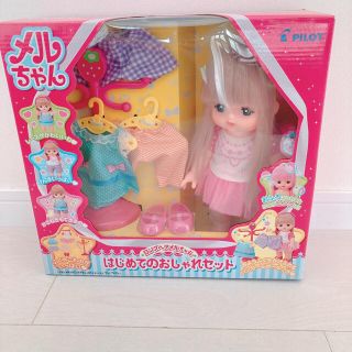 パイロット(PILOT)の新品　メルちゃん　はじめてのおしゃれセット(ぬいぐるみ/人形)