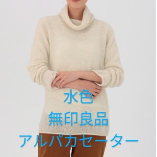 ムジルシリョウヒン(MUJI (無印良品))の無印アルパカハイネックニットセーター(ニット/セーター)