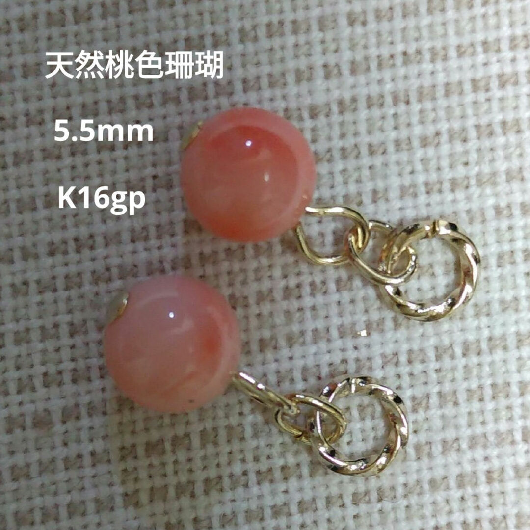 天然　桃色珊瑚　ピアリングチャーム　5.5mm(±1mm)　　金具変更可 ハンドメイドのアクセサリー(チャーム)の商品写真