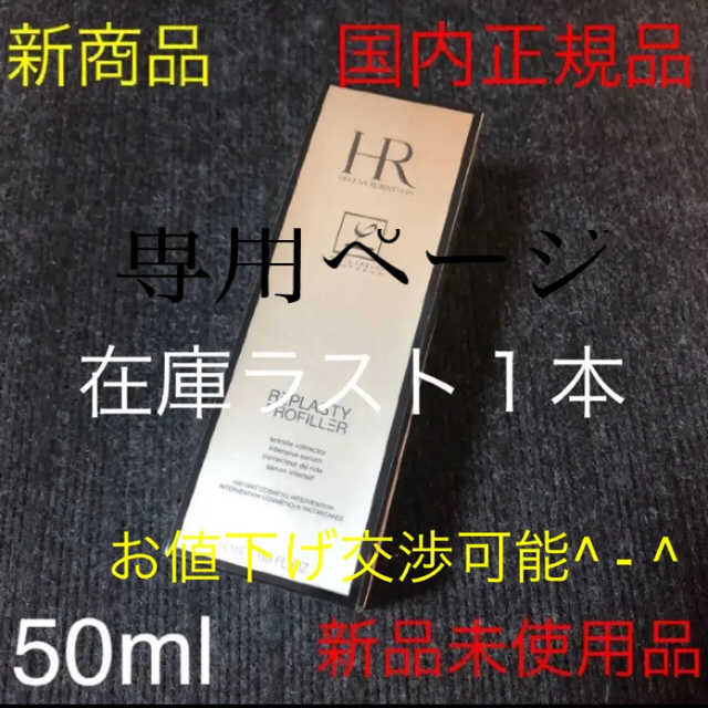 miu様 専用ページ リプラスティ プロ フィラー コンセントレイト 50ml-