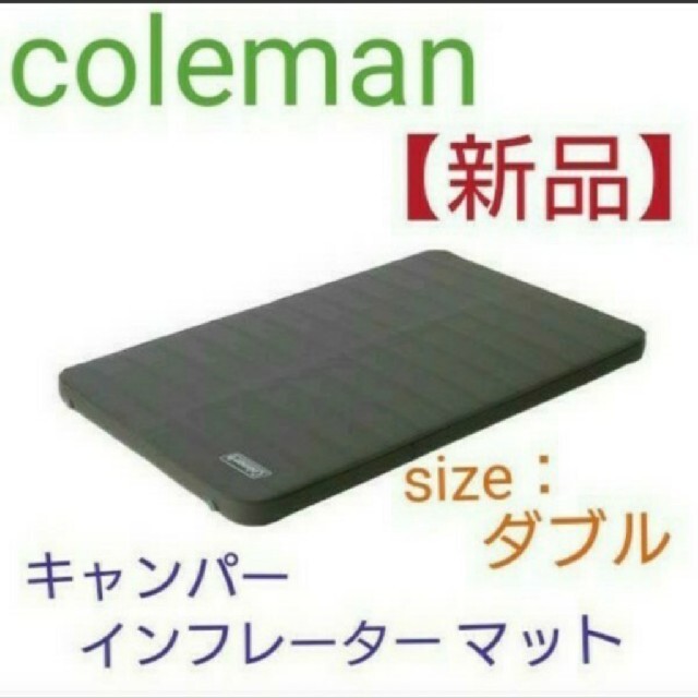 キャンパーインフレーターマット【coleman】coleman
