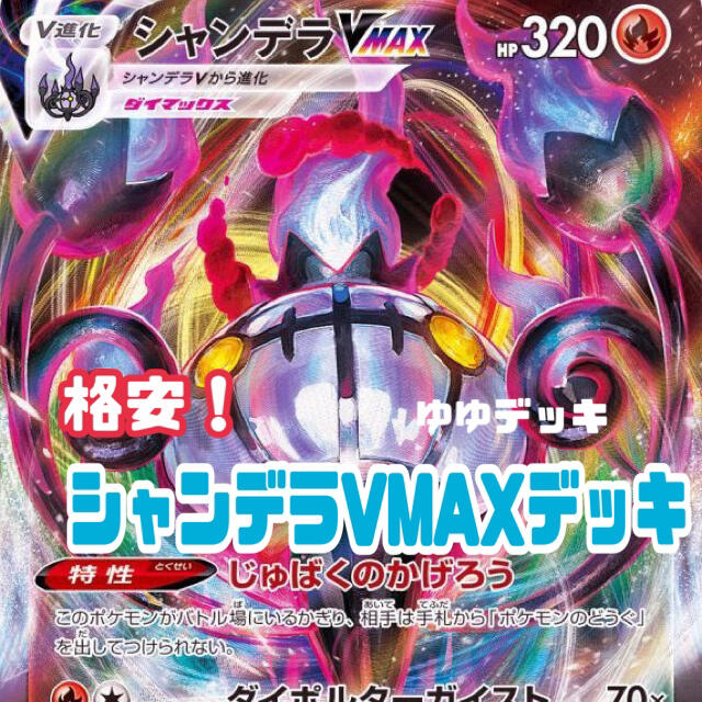 大特価 構築済み シャンデラvmaxデッキ ポケモンカードの通販 By ゆゆ S Shop ラクマ