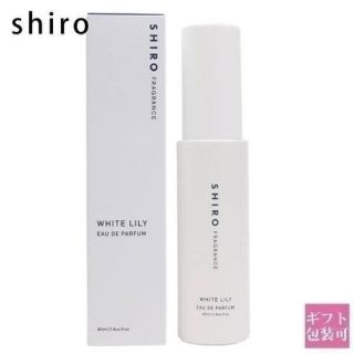 シロ(shiro)のshiro ホワイトリリー　オードパルファン(香水(女性用))