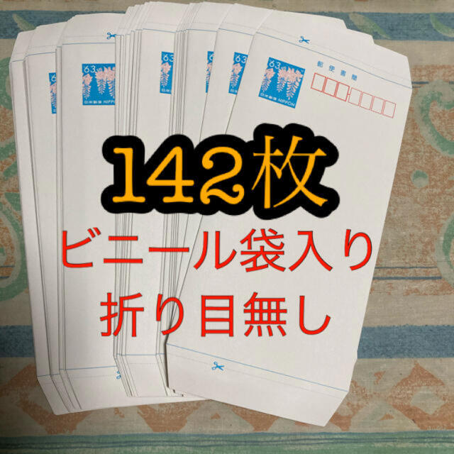 郵便書簡 ミニレター 142枚 折り目無し ビニール袋入り #