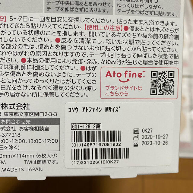 未使用　アトファイン　Ato fine M 6枚　箱無　傷あとテープ　帝王切開 キッズ/ベビー/マタニティのキッズ/ベビー/マタニティ その他(その他)の商品写真