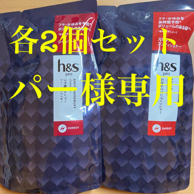 h＆s(エイチアンドエス) PRO シャンプー&コンディショナーセット コスメ/美容のヘアケア/スタイリング(シャンプー)の商品写真