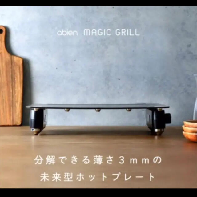 アビエン マジックグリル ホットプレート MAGIC GRILL - ホットプレート