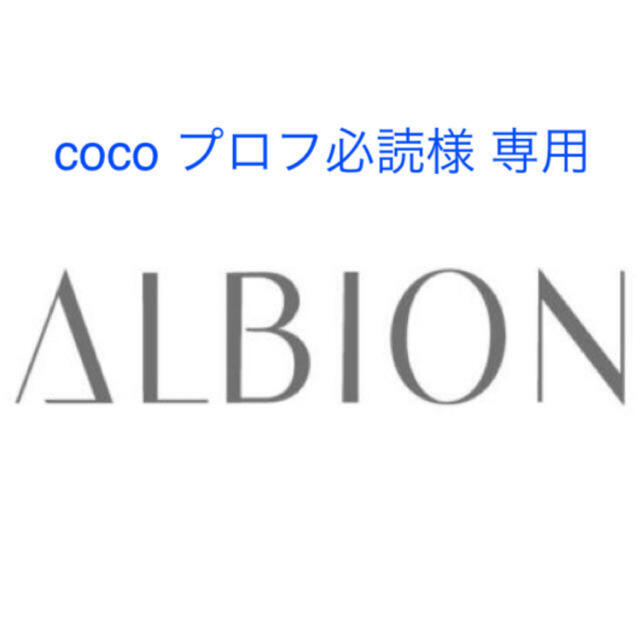 coco様 専用】 特価