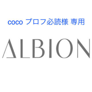 アルビオン(ALBION)の【coco様 専用】(フェイスオイル/バーム)