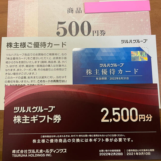 ツルハ株主優待カード一枚と3000円分商品券