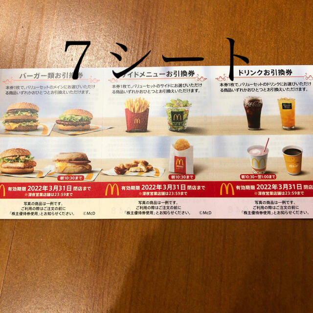 最新　マクドナルド　株主優待　7シート チケットの優待券/割引券(フード/ドリンク券)の商品写真