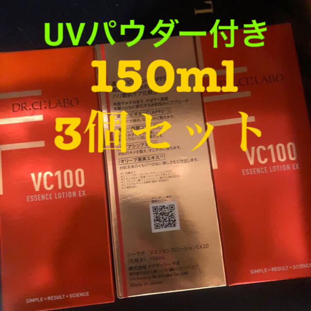 【3本セット】シーラボ VC100ローションEX20 150mLコスメ/美容