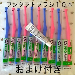 CiＰＲＯワンタフトブラシ ふつう 10本　おまけ付き☆歯科専売(歯ブラシ/デンタルフロス)