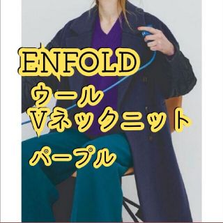 エンフォルド(ENFOLD)のENFOLD パープル　Vネック　ニット　エンフォルド 秋冬 2020AW(ニット/セーター)