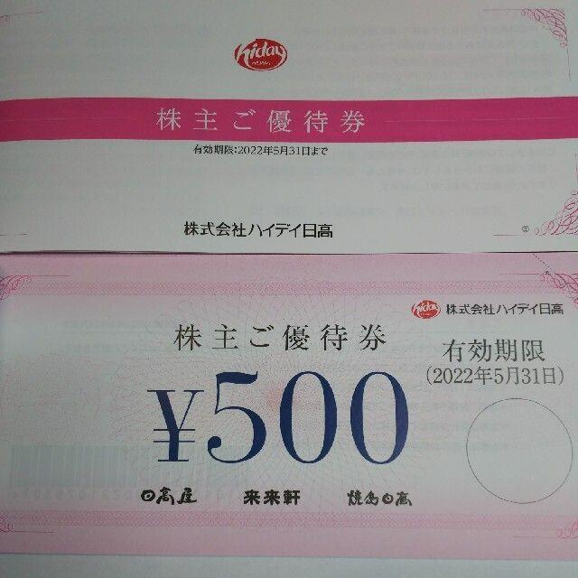 日高屋5000円分 ハイデイ日高株主優待券500円券 10枚 テイクアウトもの通販 By もりもり S Shop ラクマ 日高屋5000円分 ハイデイ日高株主優待券500円券 10枚 テイクアウトもの通販 By もりもり S Shop ラクマ