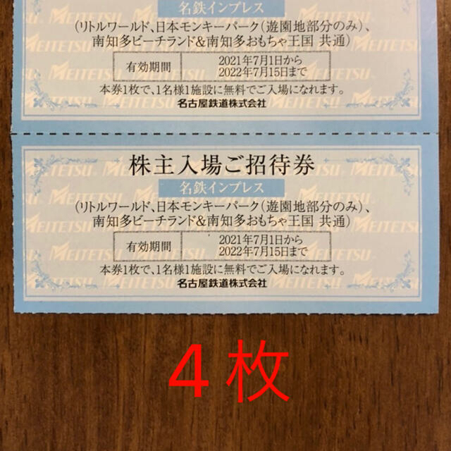 名鉄株主優待リトルワールド,日本モンキーパーク,南知多ビーチランド 入場券4枚 リトルワールド 日本モンキーパーク 南知多ビーチランド 招待入場券4枚