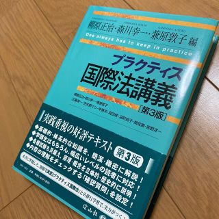 プラクティス国際法講義 第３版(人文/社会)