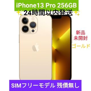 iPhone13pro 256GB SIMフリーモデル 残債無し 新品未開封