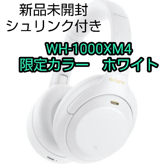 SONY WH-1000XM4 限定色　ホワイト