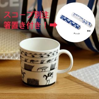 イッタラ(iittala)のイッタラ　スコープ　バードマグ　ブラック　おまけ付き　スコープ別注(グラス/カップ)