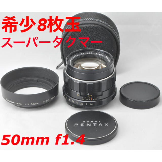 8枚玉 Super-Takumar 50mm F1.4 単焦点 pentax
