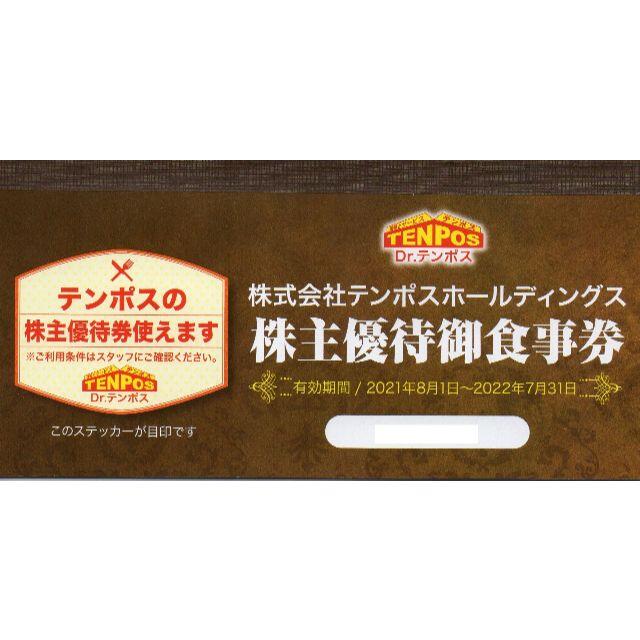 [送料無料] テンポスホールディングス 株主優待 8000円分優待券/割引券