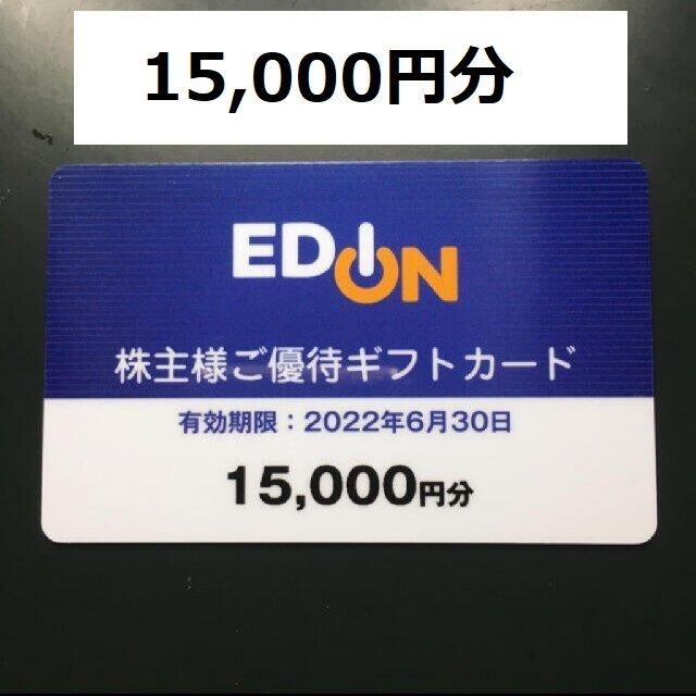 エディオン　最新株主優待8000円分　23年6月30日迄