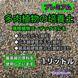 多肉植物の土 サボテンの土 多肉植物用土 塊根植物の土(その他)